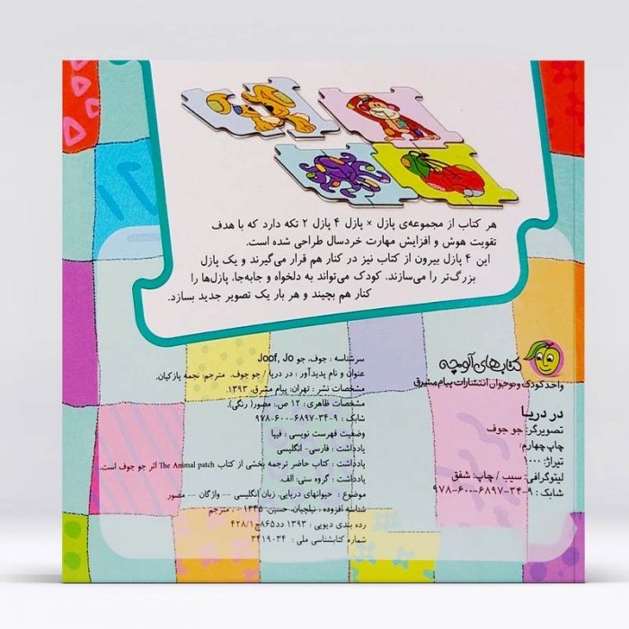 کتاب کودک پازل در دریا ها کد 671191