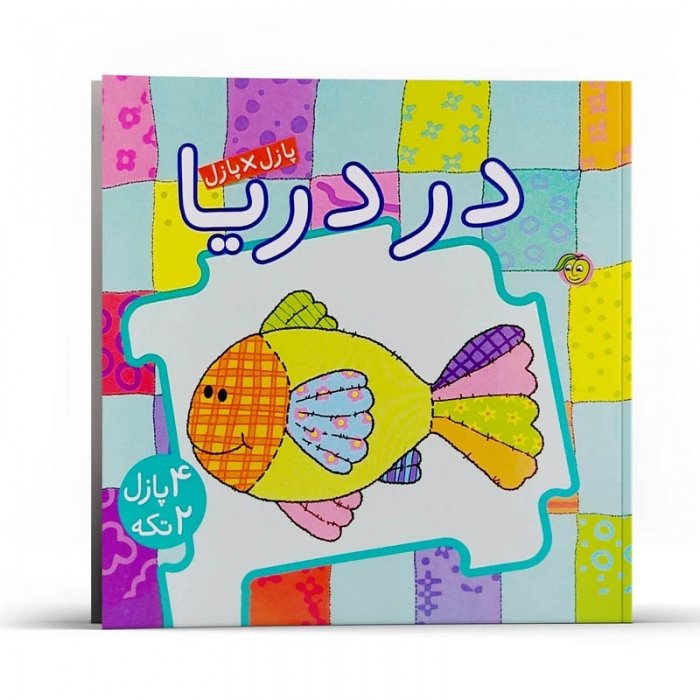 کتاب کودک پازل در دریا ها کد 671191