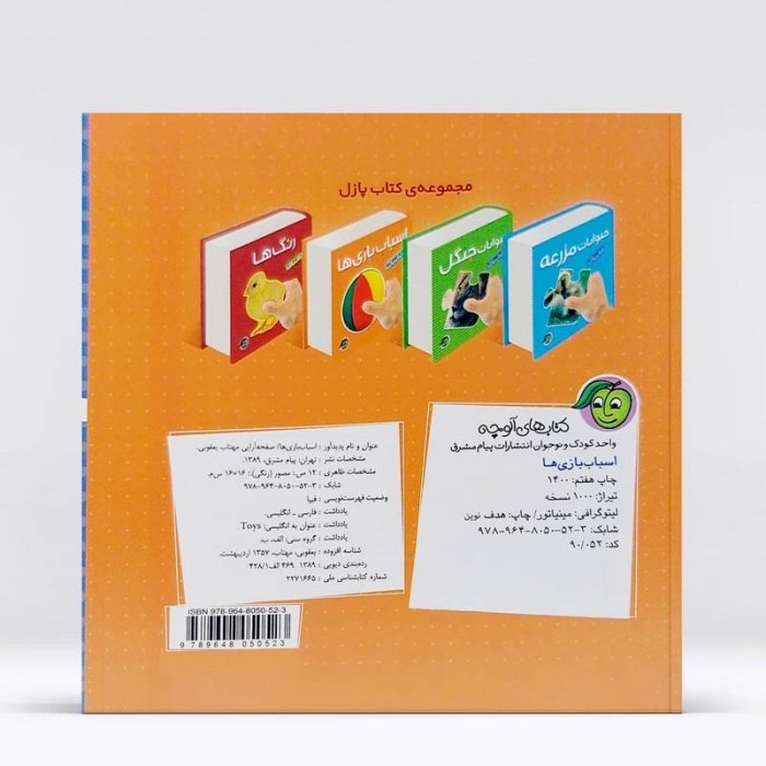 کتاب کودک پازل اسباب بازی ها کد 665047