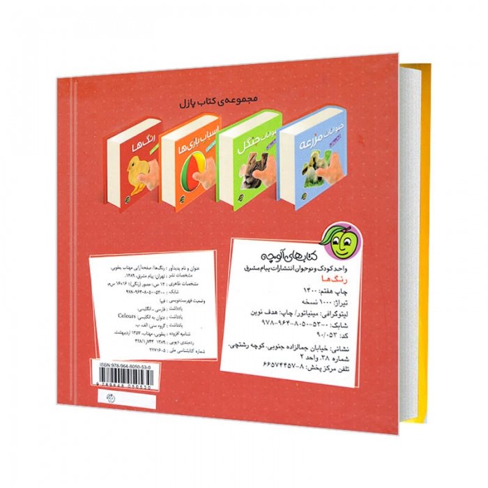 کتاب کودک پازل رنگ ها کد 665040