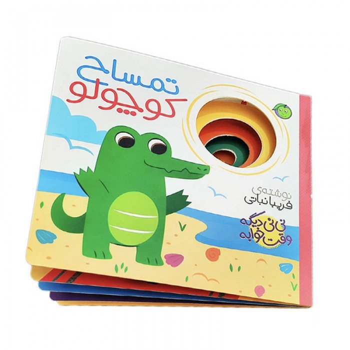 کتاب نی نی وقت خوابه ، تمساح کوچولو کد 3879306