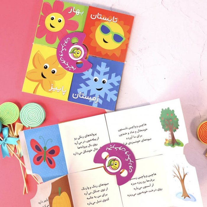 کتاب کودک بچرخون و بگردون فصل ها کد 671702