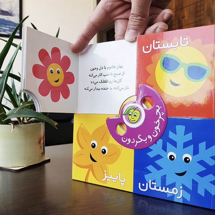 کتاب کودک بچرخون و بگردون فصل ها کد 671702