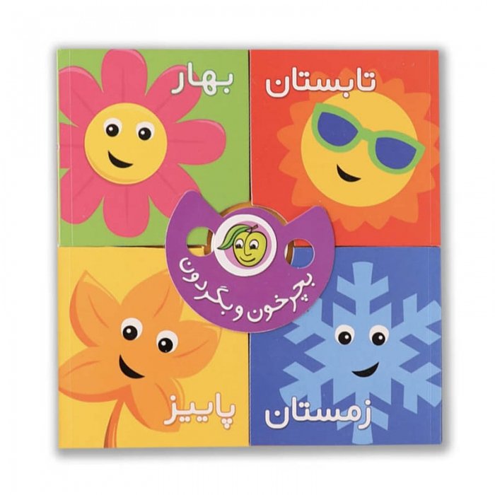 کتاب کودک بچرخون و بگردون فصل ها کد 671702