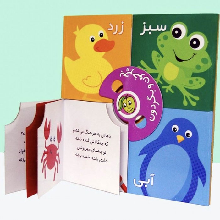 کتاب کودک بچرخون و بگردون رنگ ها کد 671695