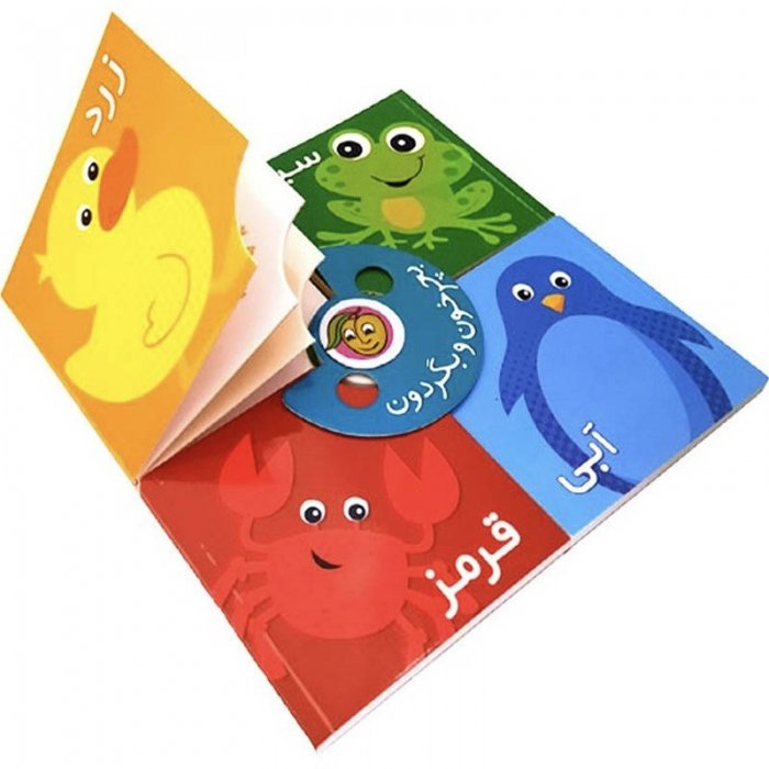 کتاب کودک بچرخون و بگردون رنگ ها کد 671695