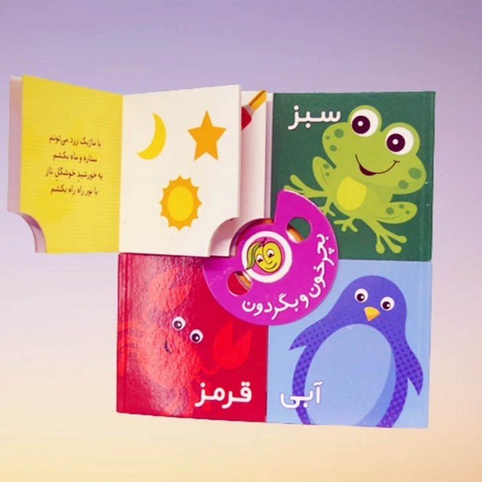 کتاب کودک بچرخون و بگردون رنگ ها کد 671695