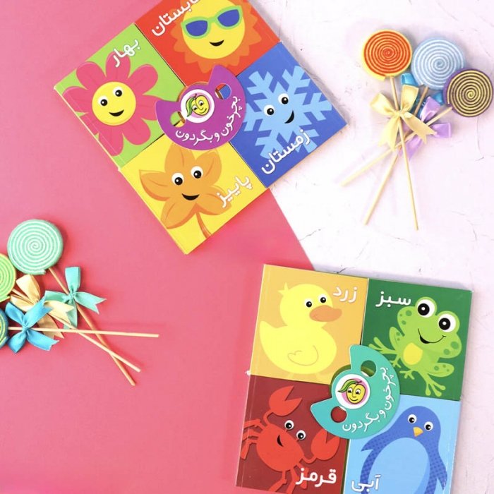 کتاب کودک بچرخون و بگردون رنگ ها کد 671695