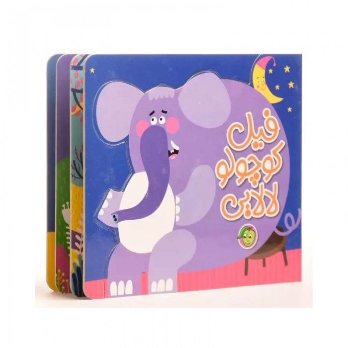 کتاب کودک لالایی فیل کوچولو کد 664782
