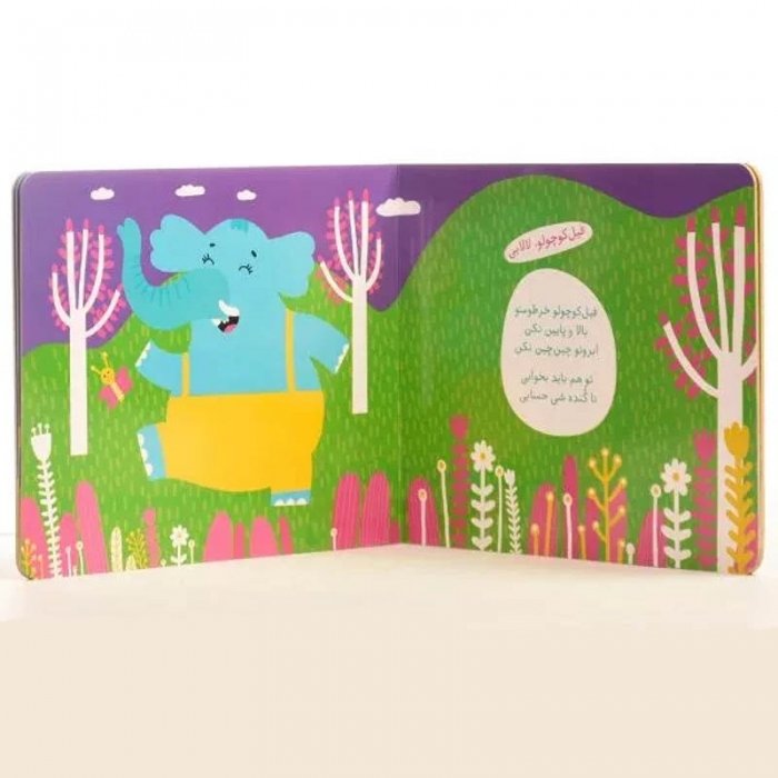 کتاب کودک لالایی فیل کوچولو کد 664782
