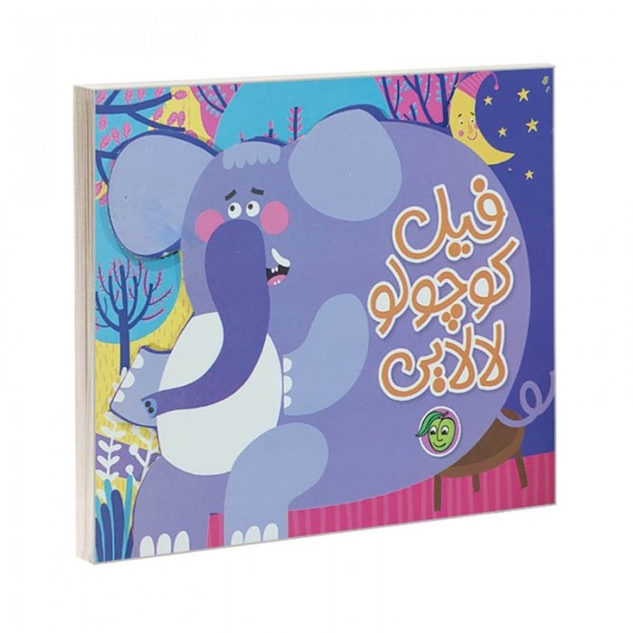 کتاب کودک لالایی فیل کوچولو کد 664782