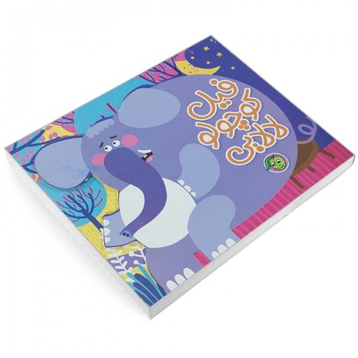 کتاب کودک لالایی فیل کوچولو کد 664782