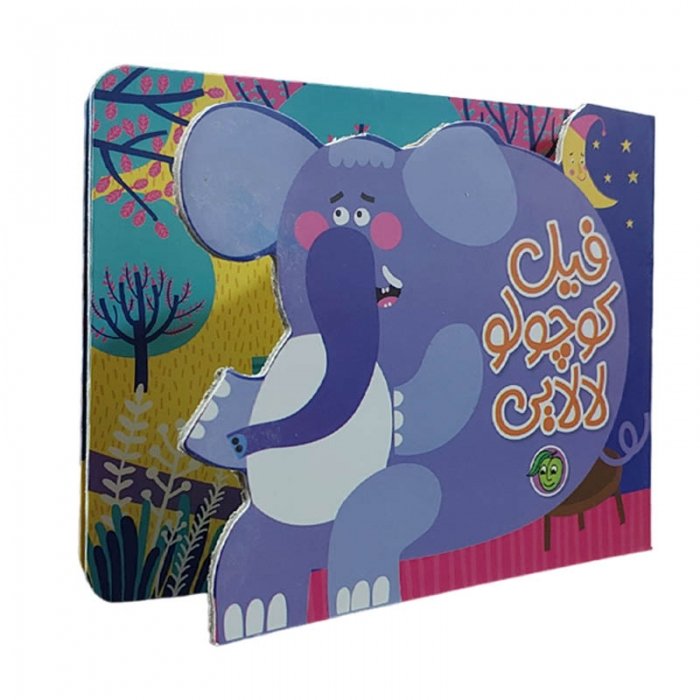 کتاب کودک لالایی فیل کوچولو کد 664782