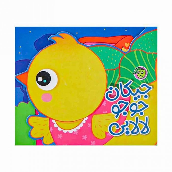 کتاب  کودک لالایی جیکان جوجو کد 664772