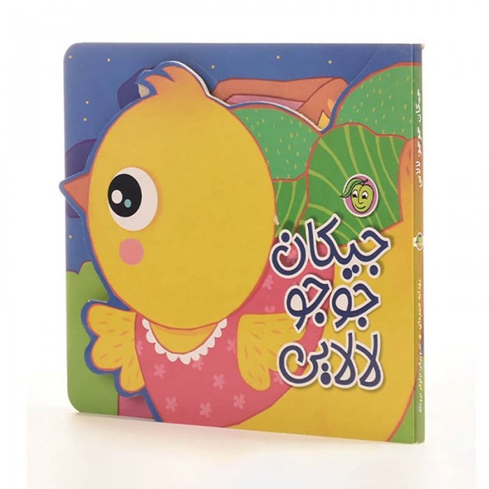 کتاب  کودک لالایی جیکان جوجو کد 664772