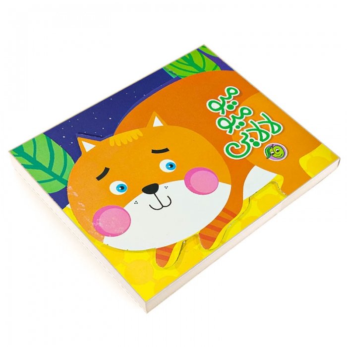 کتاب  کودک لالایی میو میو کد 664804