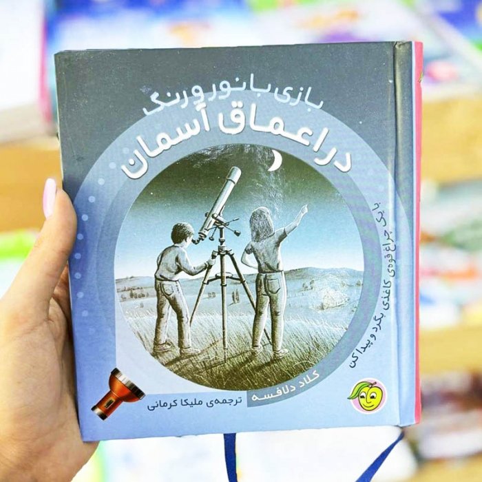 کتاب کودک بازی با نور و رنگ در اعماق آسمان کد 671649