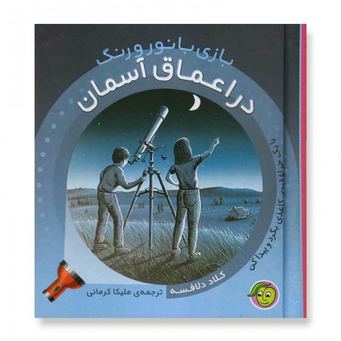 کتاب کودک بازی با نور و رنگ در اعماق آسمان کد 671649