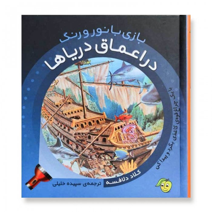 کتاب کودک بازی با نور و رنگ در اعماق دریا کد 671670