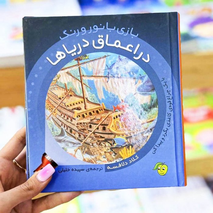 کتاب کودک بازی با نور و رنگ در اعماق دریا کد 671670