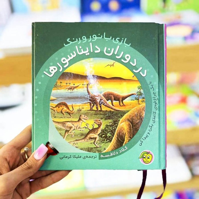 کتاب کودک بازی با نور و رنگ در دوران دایناسور ها کد 671661