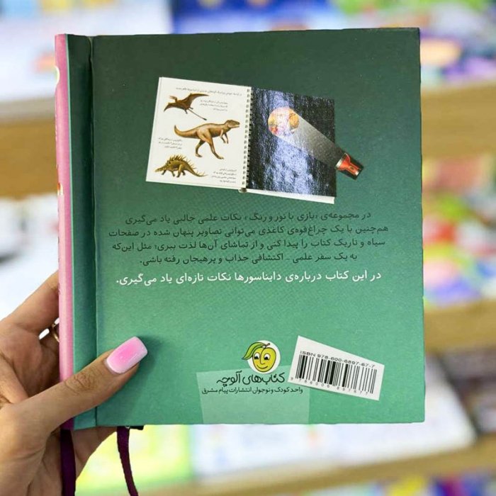 کتاب کودک بازی با نور و رنگ در دوران دایناسور ها کد 671661