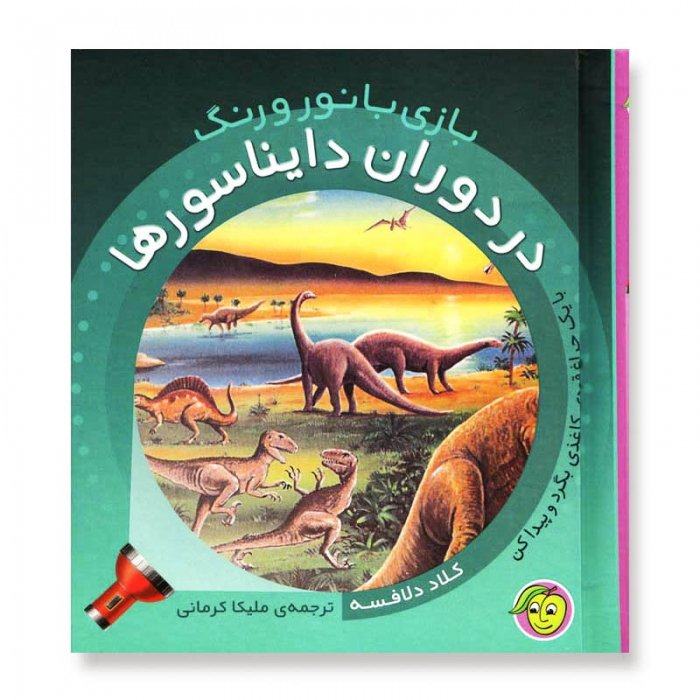 کتاب کودک بازی با نور و رنگ در دوران دایناسور ها کد 671661