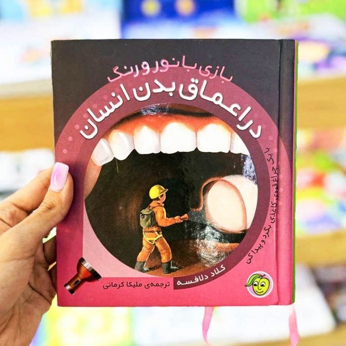 کتاب کودک بازی با نور و رنگ در اعماق بدن انسان کد 691942
