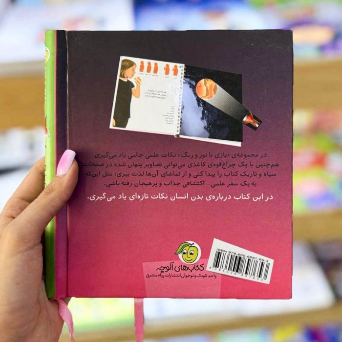 کتاب کودک بازی با نور و رنگ در اعماق بدن انسان کد 691942