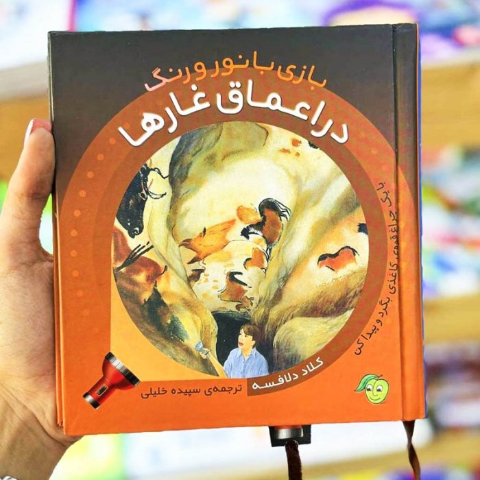 کتاب کودک بازی با نور و رنگ در اعماق غارها کد 3744502