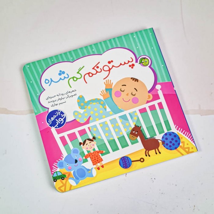 کتاب کودک ترانه های خواب پستونکم گم شده کد 897929