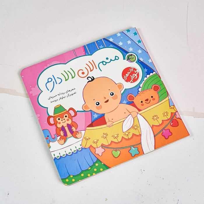 کتاب کودک ترانه های خواب منم الان لالا دارم کد 897769