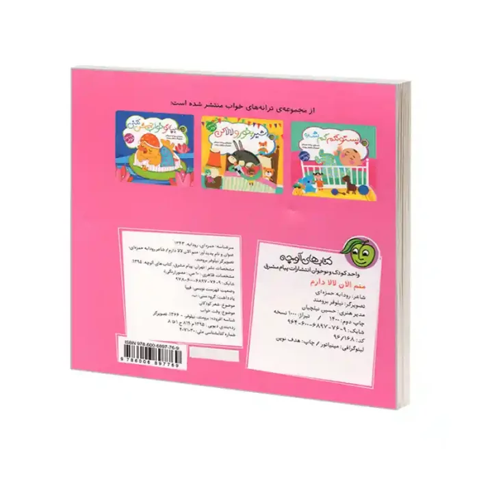کتاب کودک ترانه های خواب منم الان لالا دارم کد 897769