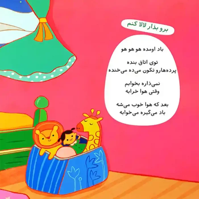 کتاب کودک ترانه های خواب منم الان لالا دارم کد 897769