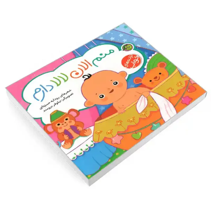 کتاب کودک ترانه های خواب منم الان لالا دارم کد 897769