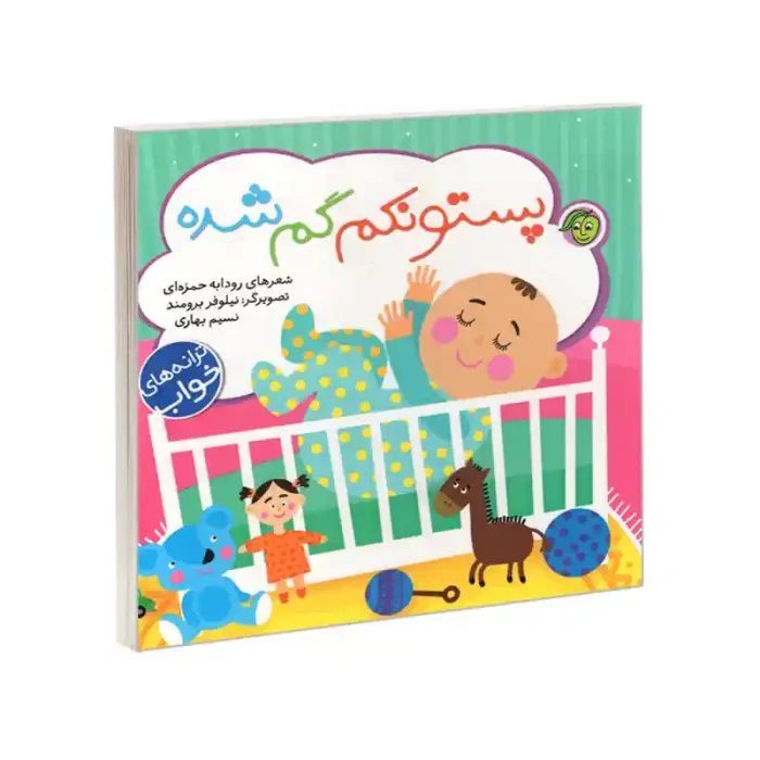 کتاب کودک ترانه های خواب پستونکم گم شده کد 897929