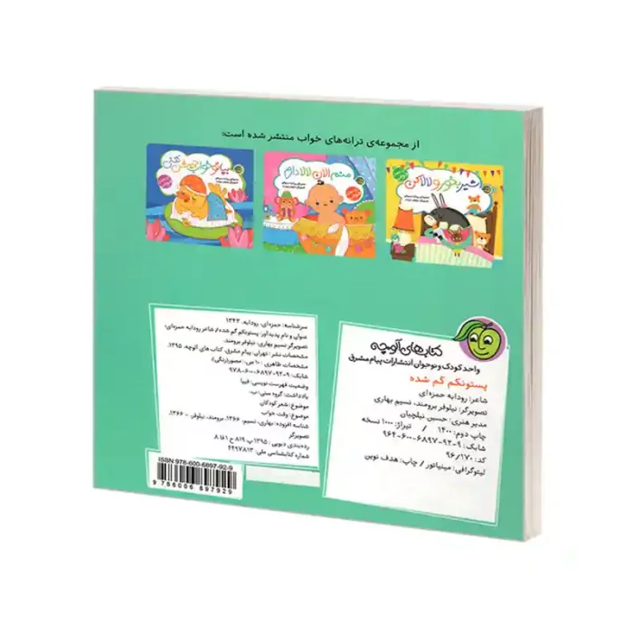 کتاب کودک ترانه های خواب پستونکم گم شده کد 897929
