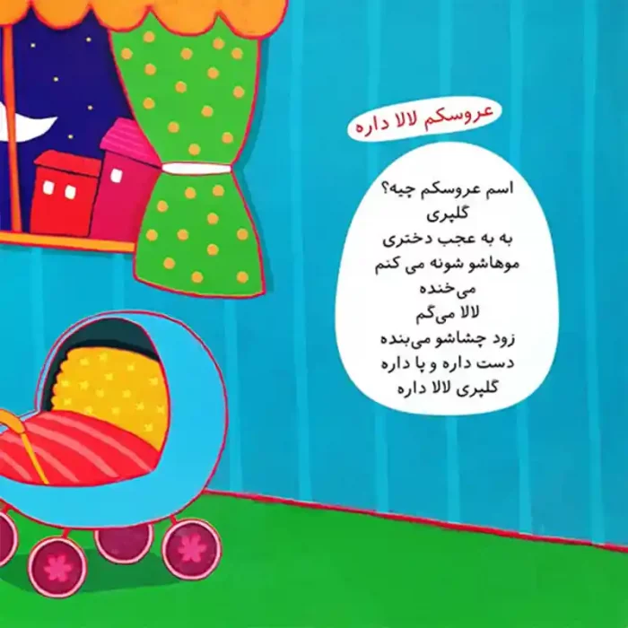 کتاب کودک ترانه های خواب پستونکم گم شده کد 897929