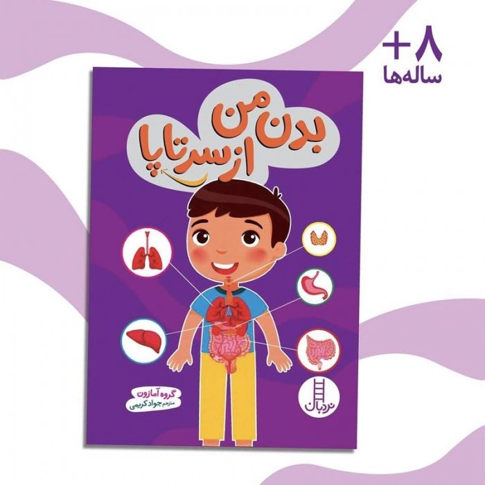 کتاب کودک بدن من از سر تا پا کد 2803