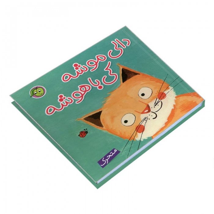 کتاب کودک دالی موشه کی باهوشه کد 664252