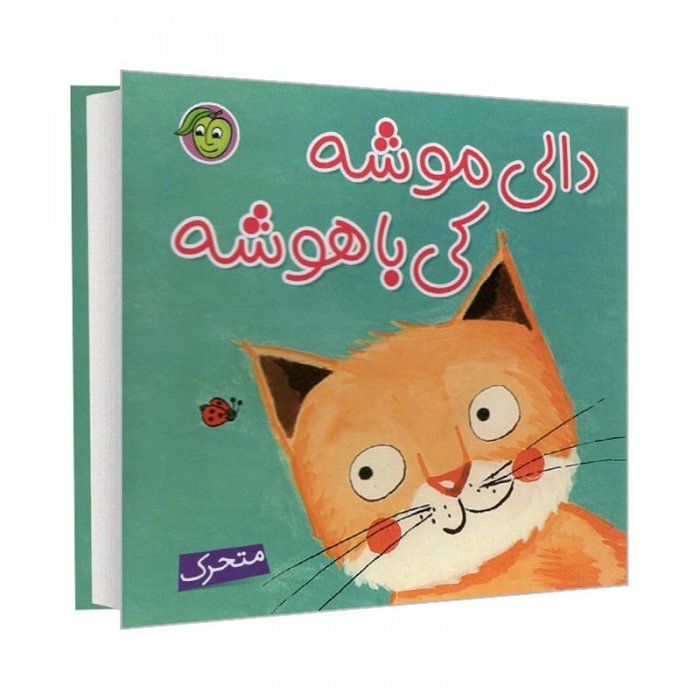 کتاب کودک دالی موشه کی باهوشه کد 664252