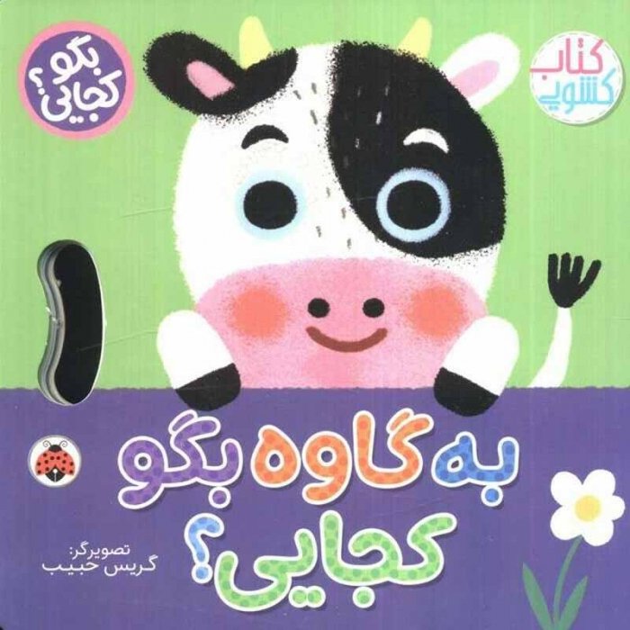 کتاب کشویی بگو کجایی به گاوه بگو کجایی؟ کد 710490