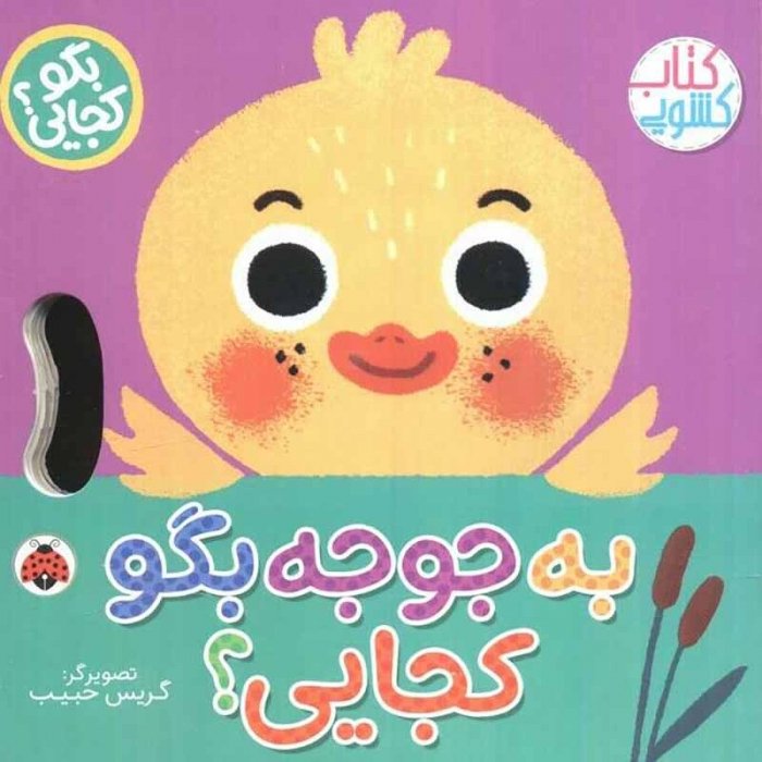 کتاب کشویی بگو کجایی به جوجه بگو کجایی؟ کد 710490