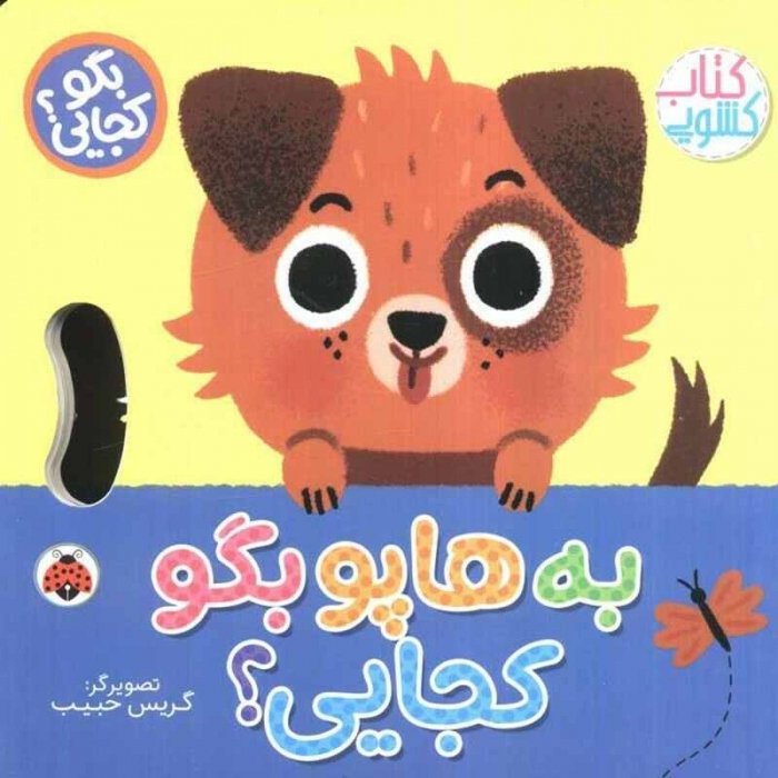 کتاب کشویی بگو کجایی به هاپو بگو کجایی؟ کد 710513