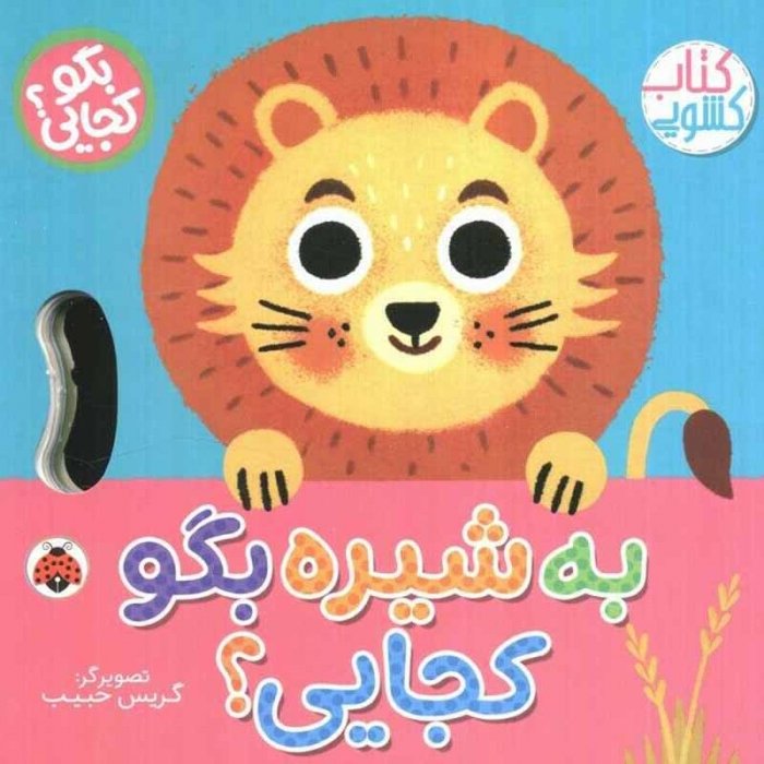 کتاب کشویی بگو کجایی به شیره بگو کجایی؟ کد 710506