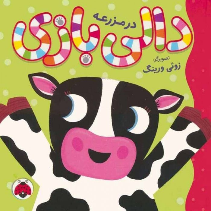 کتاب دالی بازی در مزرعه کد 9770