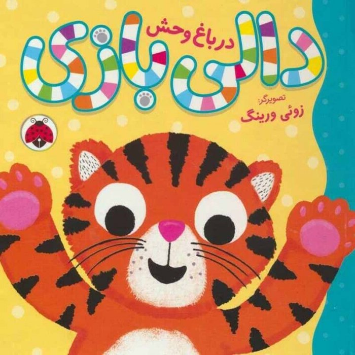 کتاب دالی بازی در باغ وحش کد 209770