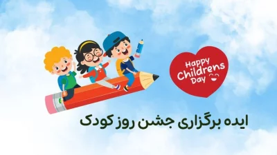 بهترین ایده‌ها برای برگزاری جشن روز کودک در مهدکودک و خانه بازی