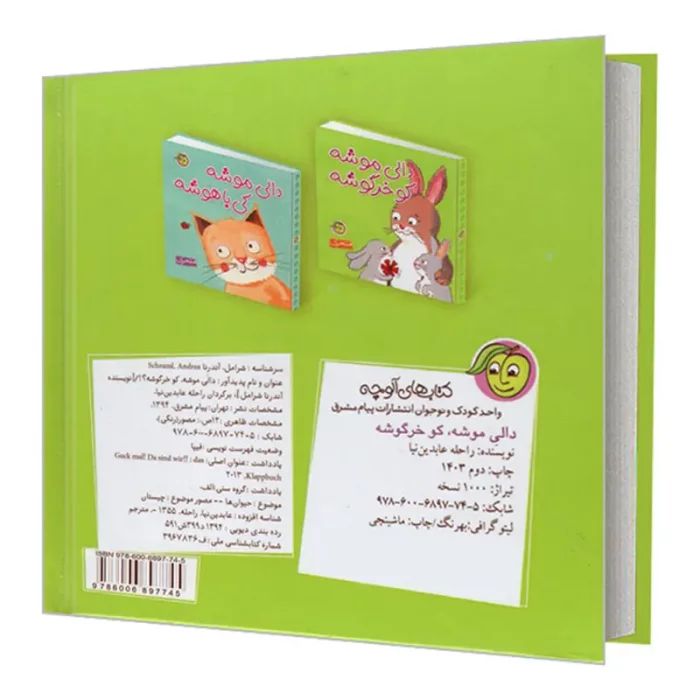 کتاب کودک دالی موشه کو خرگوشه کد 897745