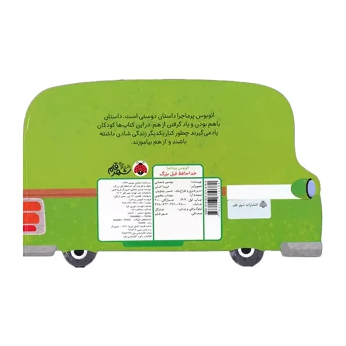 کتاب کودک اتوبوس پرماجرا خداحافظ فیل بزرگ کد 710780
